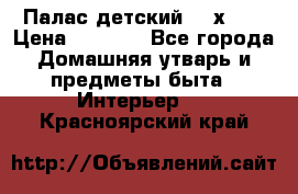 Палас детский 1,6х2,3 › Цена ­ 3 500 - Все города Домашняя утварь и предметы быта » Интерьер   . Красноярский край